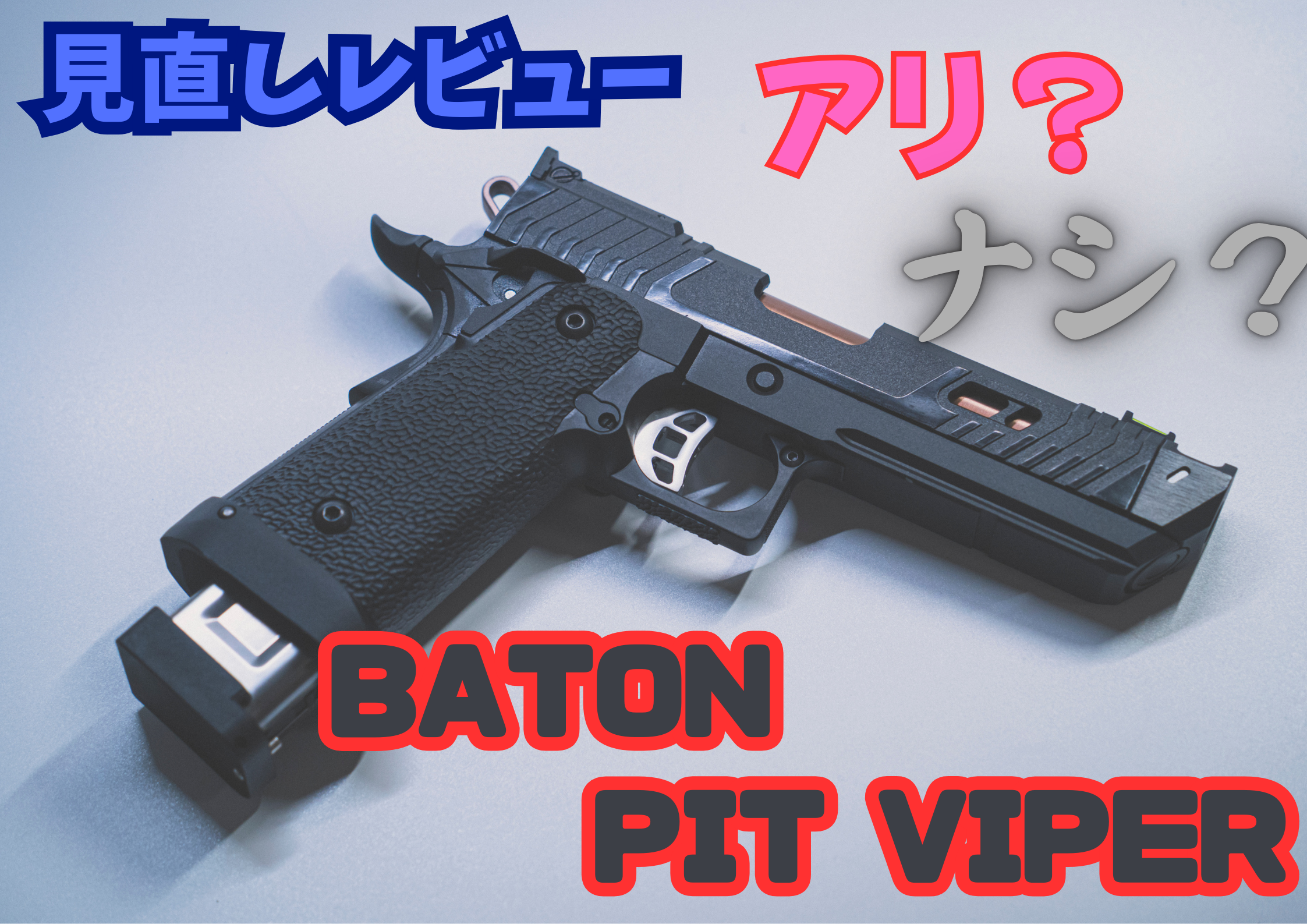 BATON ピットバイパー CO2GBB (再販版) 詳細レビュー！スペック, 性能 