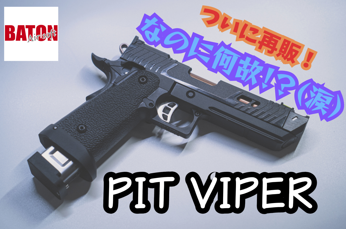 再販！バトン ピットバイパー レビュー：買え！？やめとけ！？