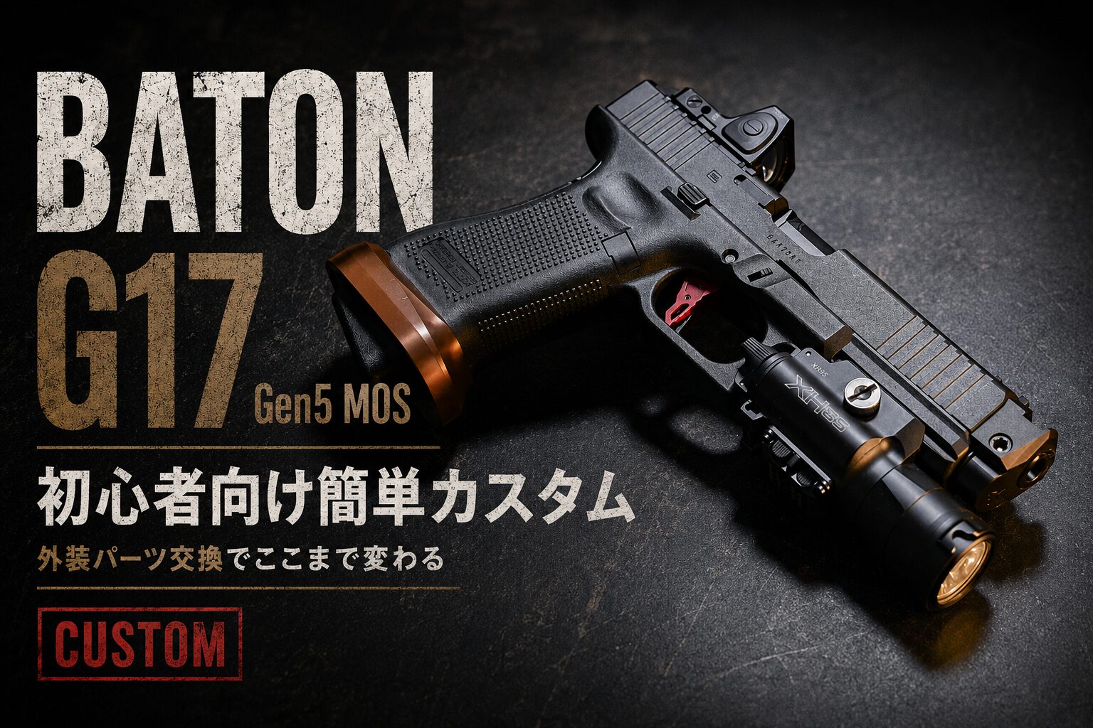 BATON G17 Gen5 MOS 簡単カスタムガイド【初心者向け外装パーツ交換】