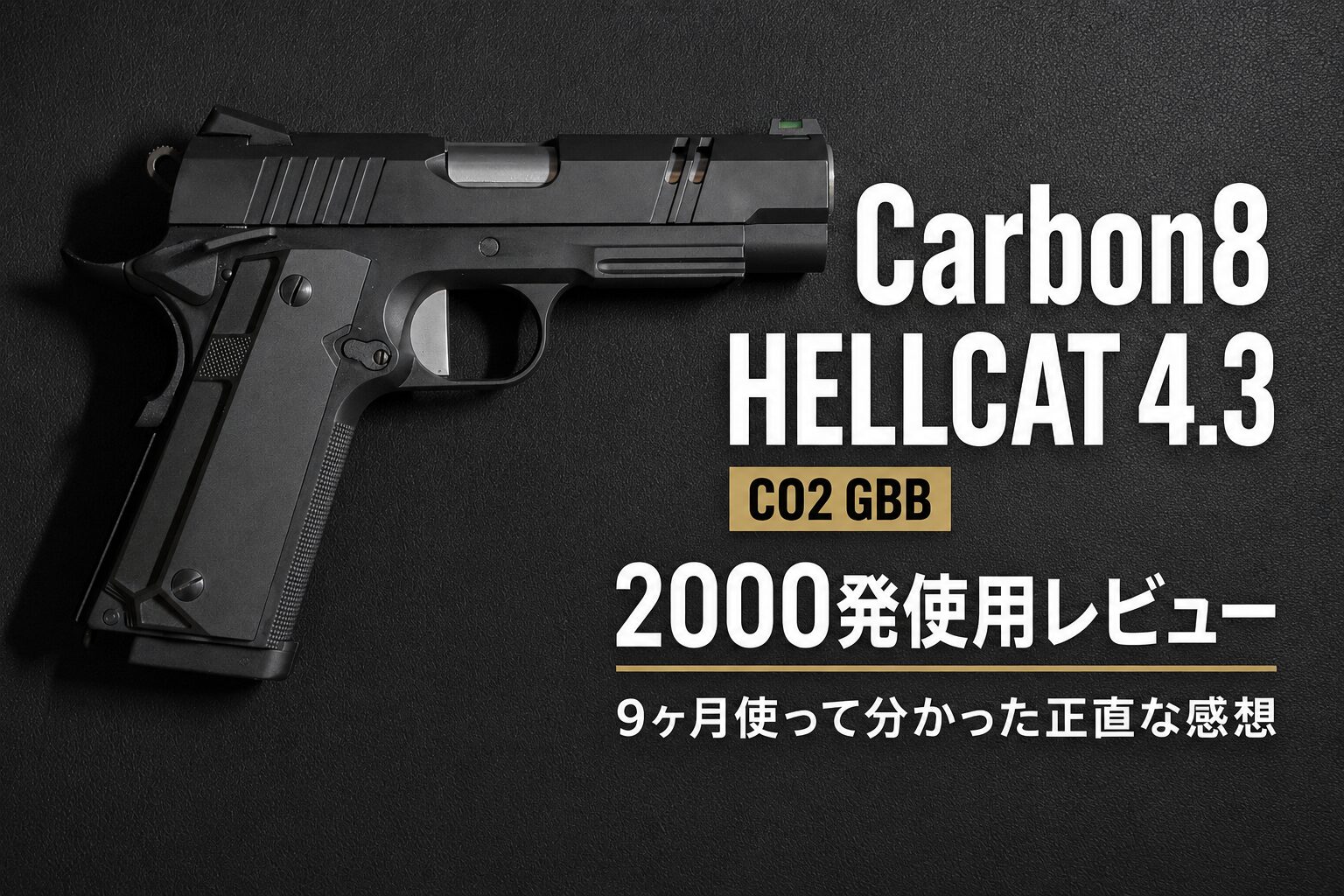 Carbon8 HELLCAT 4.3 レビュー｜9ヶ月2000発撃ち込んだ正直な感想