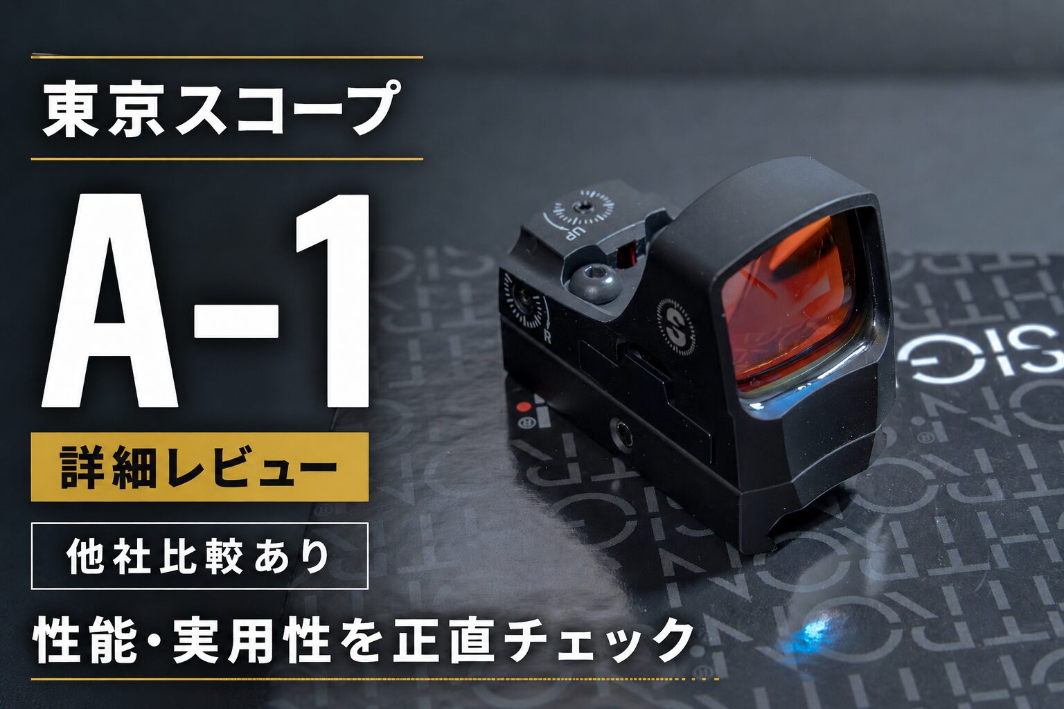 東京スコープ A-1】ドットサイト詳細レビュー：性能・他社比較・実用性考察