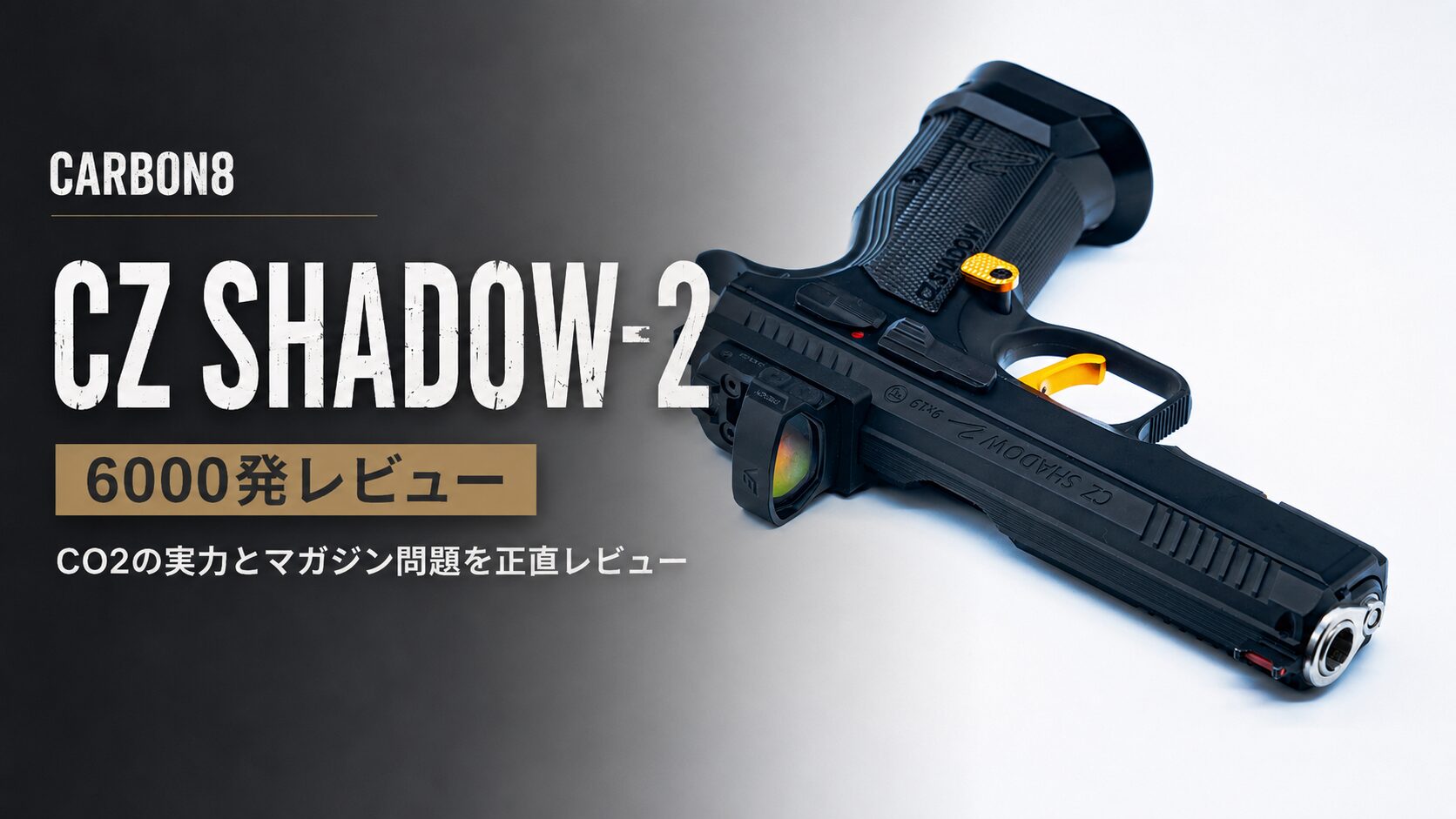 Carbon8 CZ SHADOW 2 レビュー｜6,000発撃って分かった耐久性・消耗