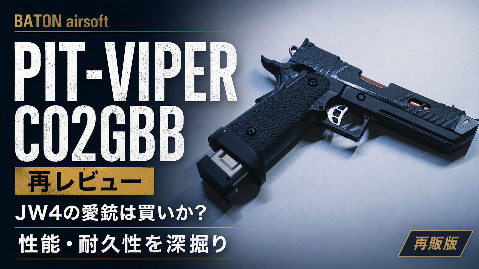 BATON ピットバイパー CO2GBB (再販版) 詳細レビュー！スペック, 性能